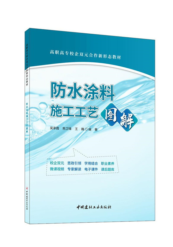 防水涂料施工工藝圖解/高職高專校企雙元合作新形態教材