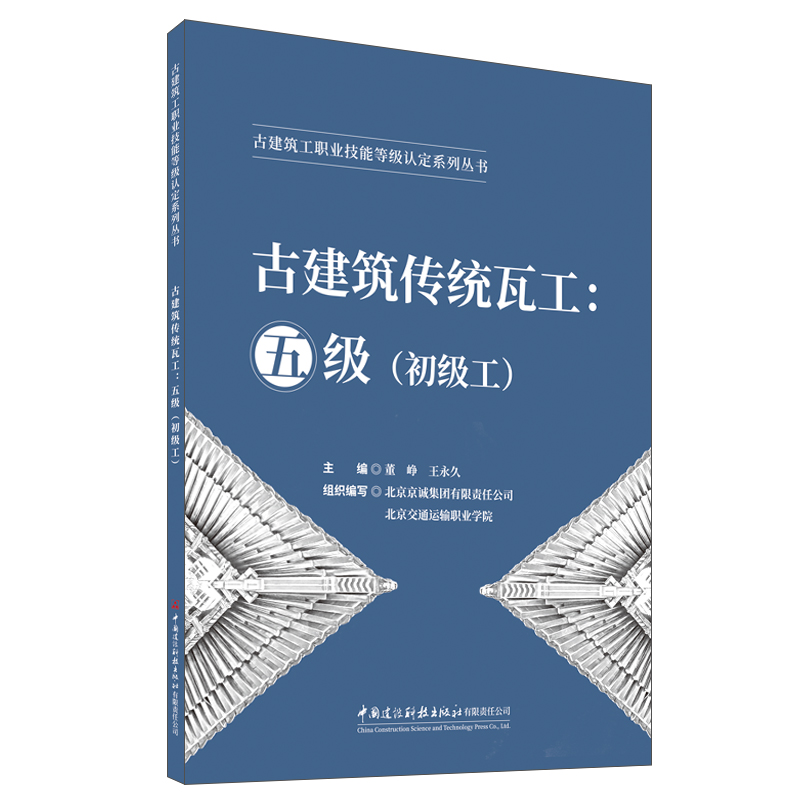 古建筑傳統瓦工：五級（初級工）/古建筑工職業技能等級認定系列叢書