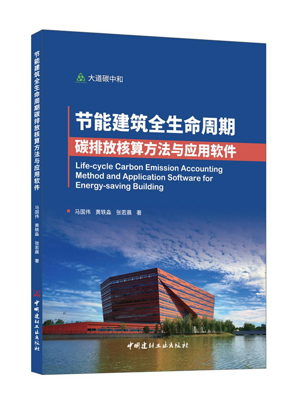 節能建筑全生命周期碳排放核算方法與應用軟件/大道碳中和