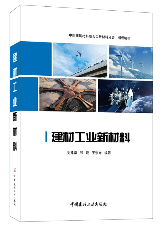 建材工業(yè)新材料