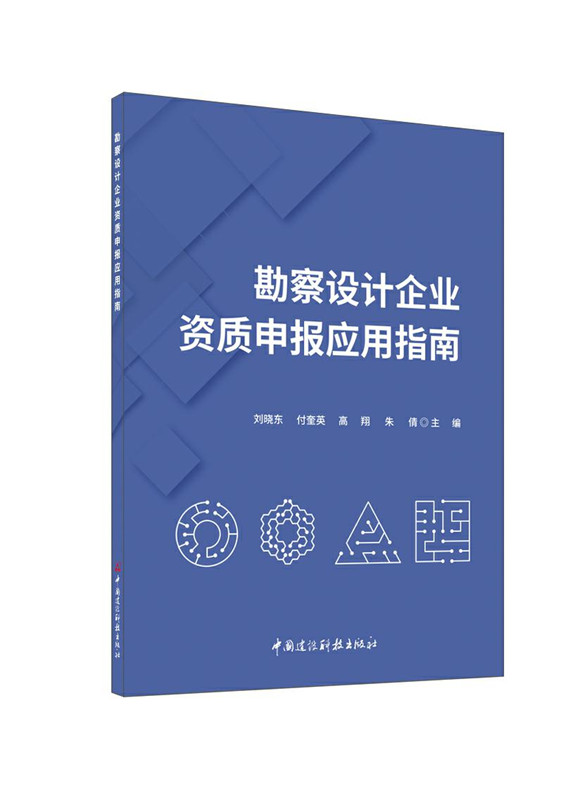 勘察設計企業資質申報應用指南
