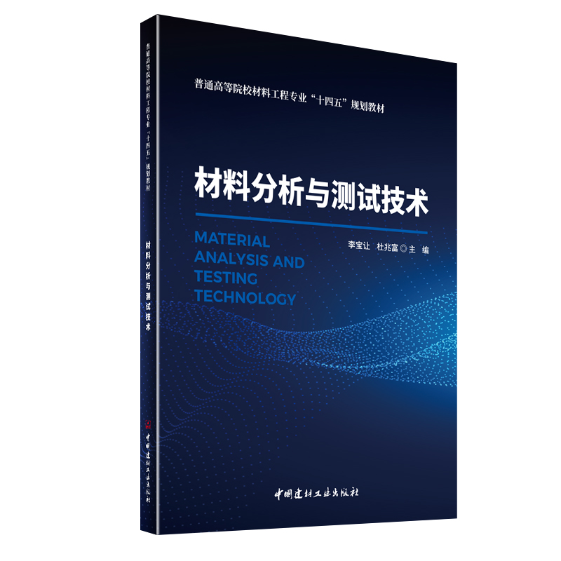 材料分析與測(cè)試技術(shù)