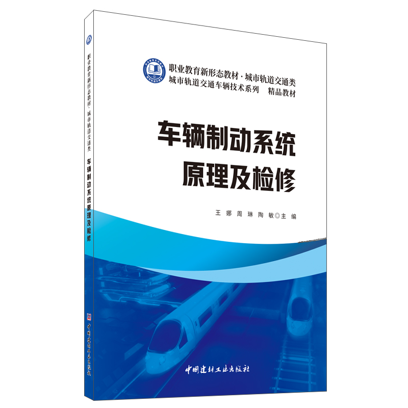 車輛制動系統原理及檢修/職業教育新形態教材 城市軌道交通類