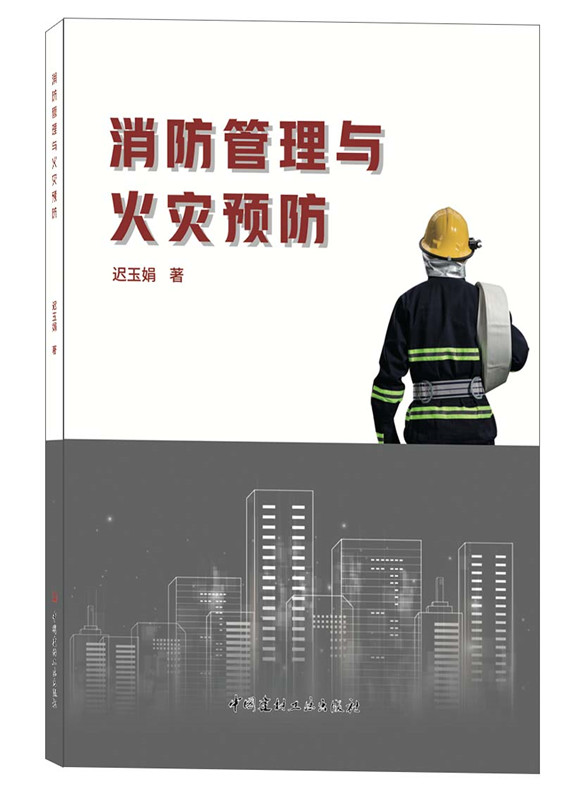 消防管理與火災預防