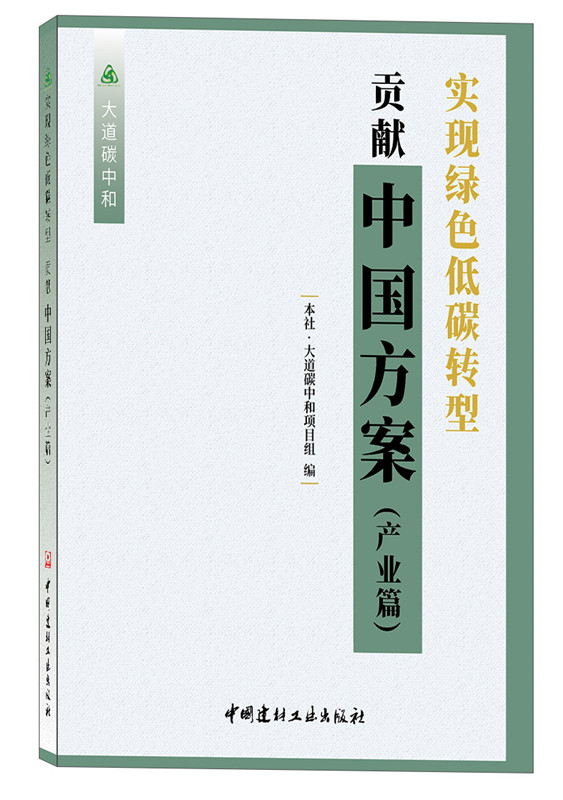 實現綠色低碳轉型  貢獻中國方案（產業篇）