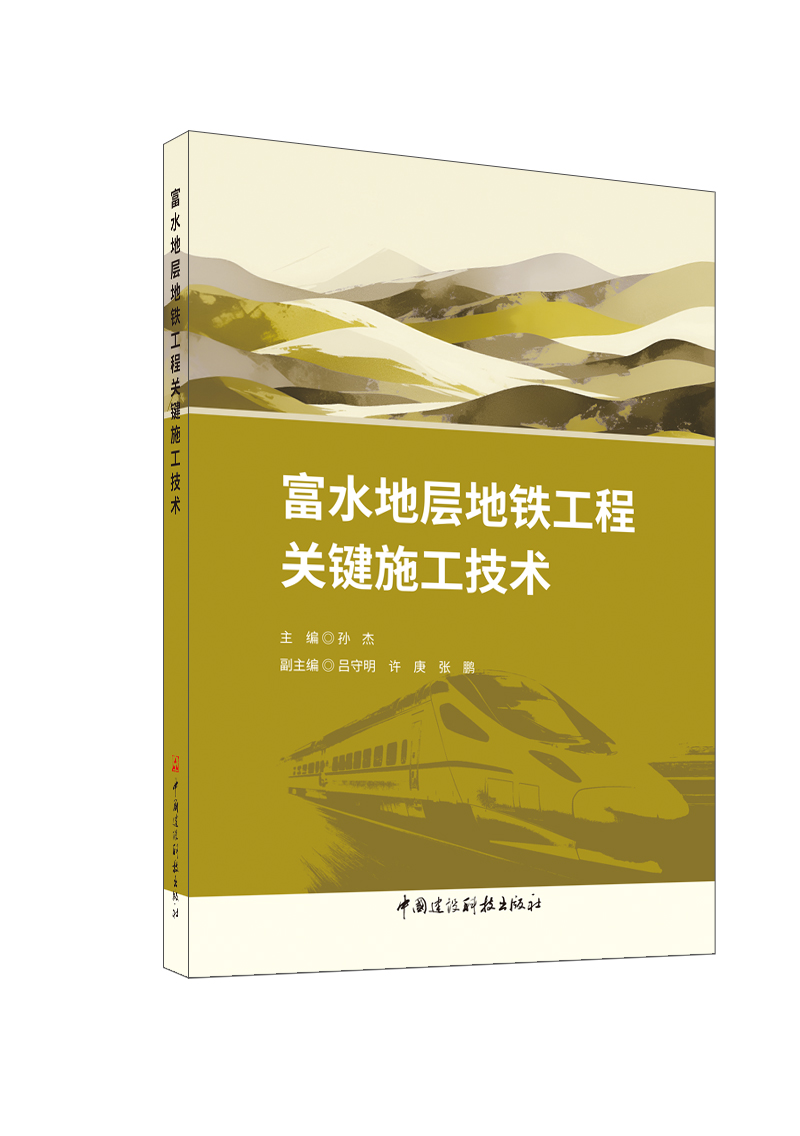 富水地層地鐵工程關鍵施工技術