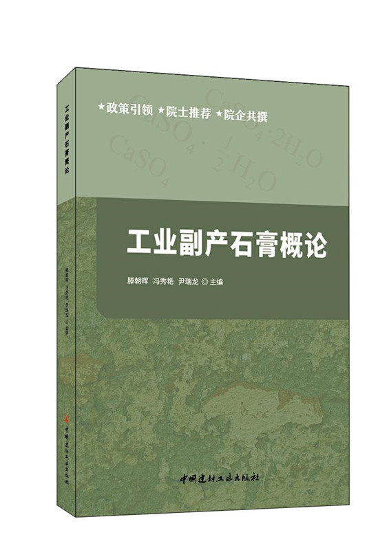 工業副產石膏概論