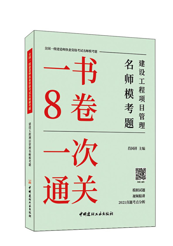 建設(shè)工程項(xiàng)目管理名師?？碱}/全國一級(jí)建造師執(zhí)業(yè)資格考試名師模考題