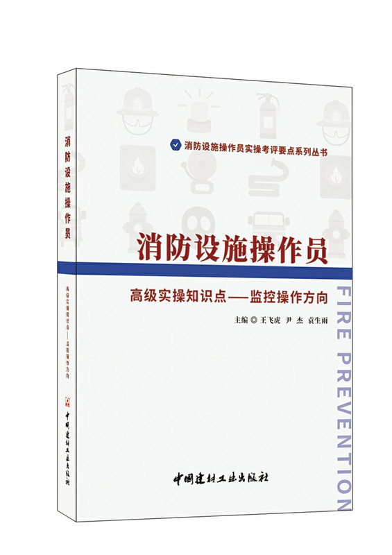 消防設施操作員 高級實操知識點-監控操作方向/消防設施操作員實操考評要點系列叢書
