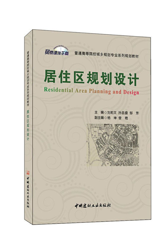 居住區規劃設計/普通高等院校城鄉規劃專業系列規劃教材