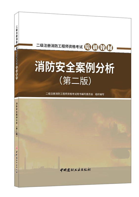 消防安全案例分析(第二版)/二級注冊消防工程師資格考試培訓教材