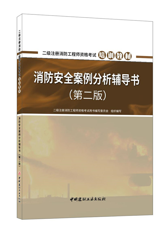 消防安全案例分析輔導(dǎo)書(第二版)/二級注冊消防工程師資格考試培訓(xùn)教材