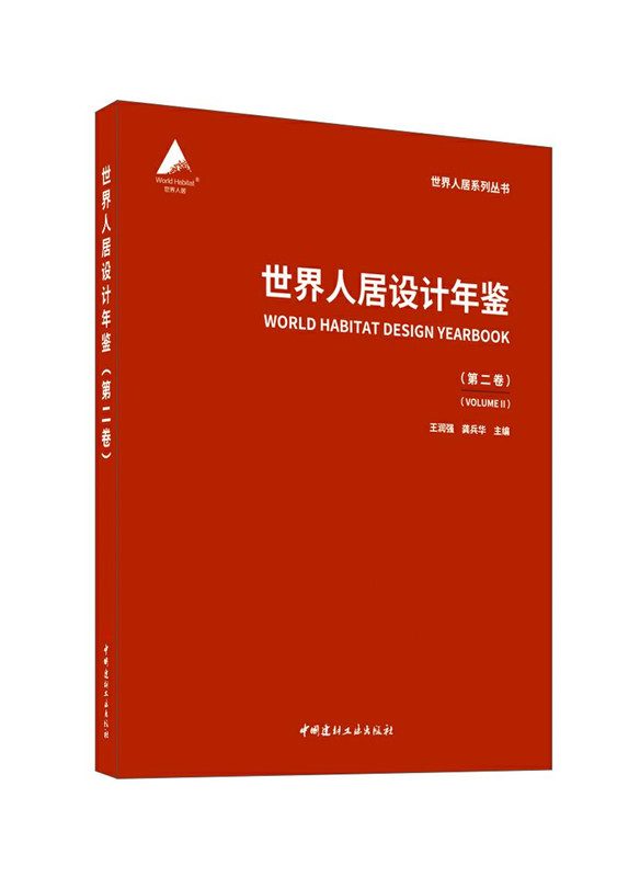 世界人居設計年鑒(第二卷)/世界人居系列叢書