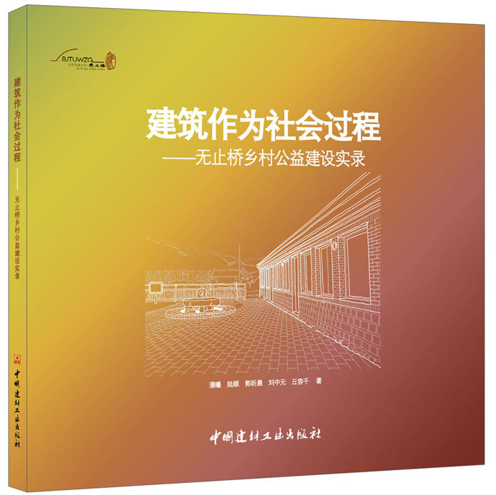 建筑作為社會(huì)過程--無止橋鄉(xiāng)村公益建設(shè)實(shí)錄