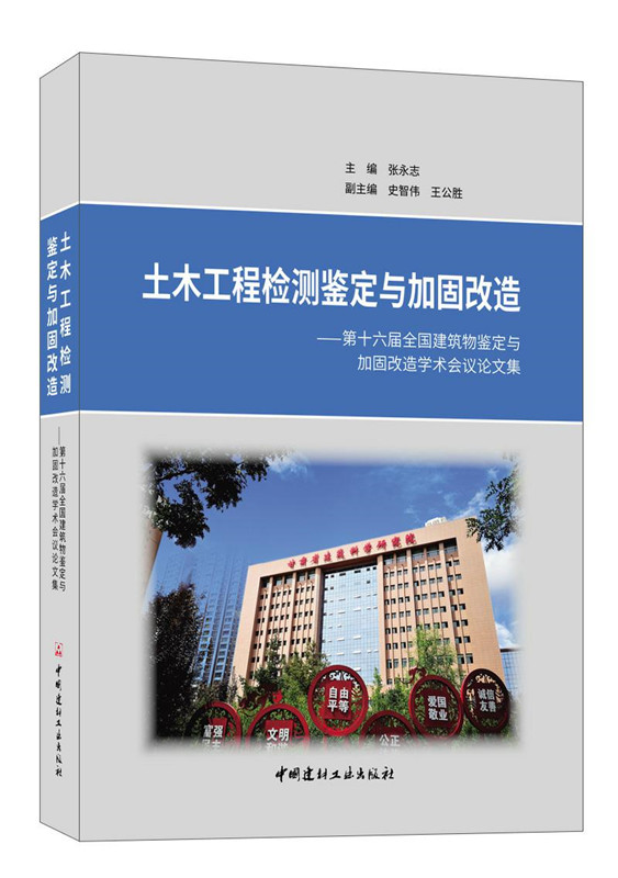 土木工程檢測鑒定與加固改造-第十六屆全國建筑物鑒定與加固改造學術會議論文集
