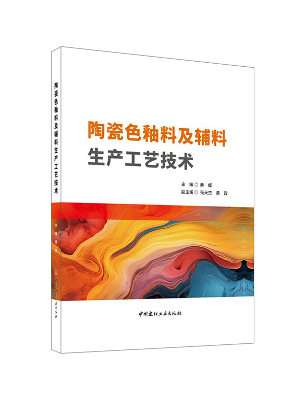 陶瓷色釉料及輔料生產工藝技術