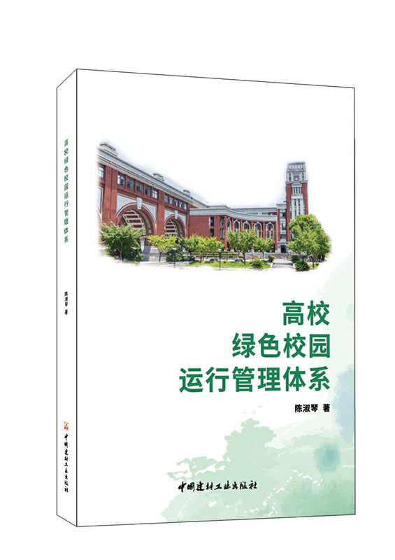 高校綠色校園運行管理體系