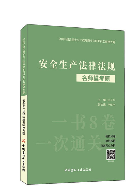 安全生產法律法規名師?？碱}/全國中級注冊安全工程師職業資格考試名師?？碱}
