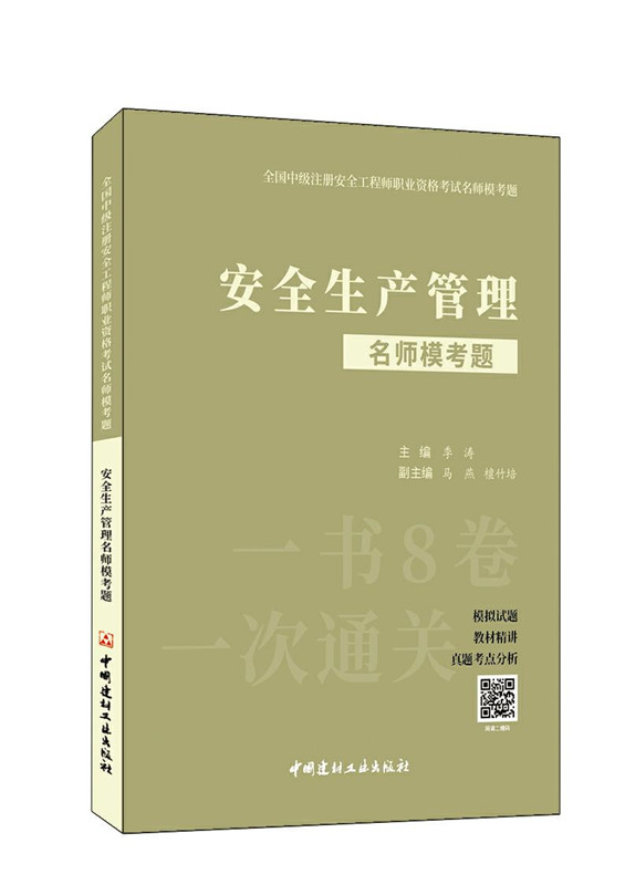 安全生產管理名師模考題/全國中級注冊安全工程師職業資格考試名師模考題