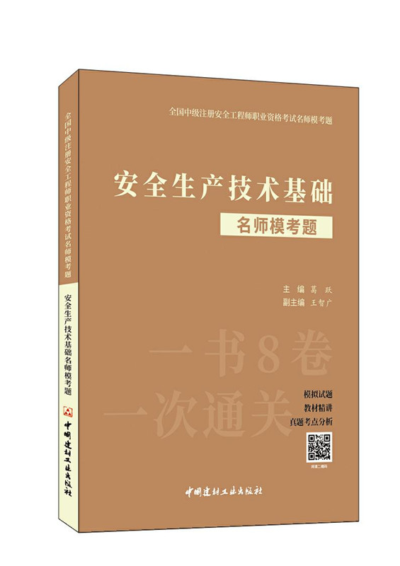 安全生產技術基礎名師模考題/全國中級注冊安全工程師職業資格考試名師模考題