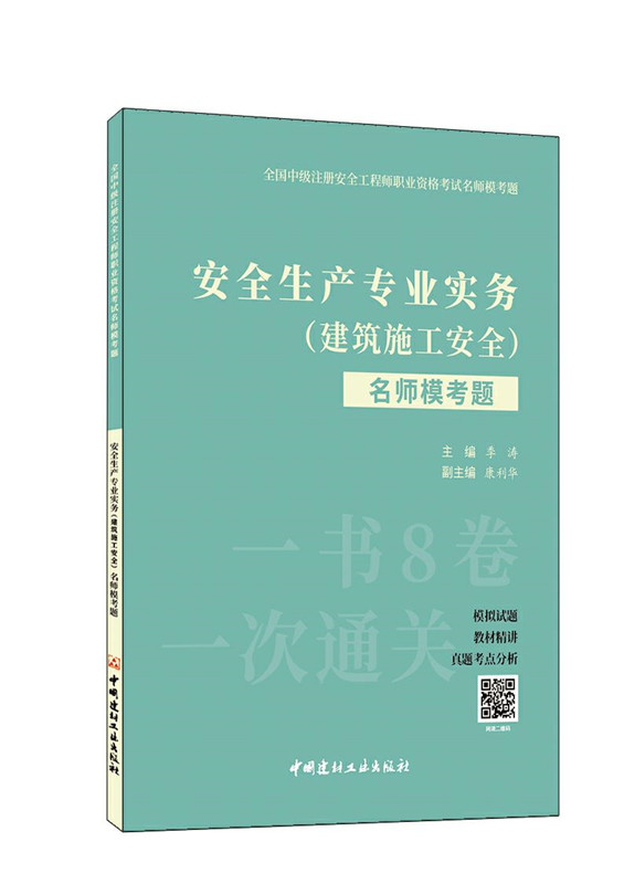 安全生產專業實務（建筑施工安全）名師?？碱}/全國中級注冊安全工程師職業資格考試名師模考題