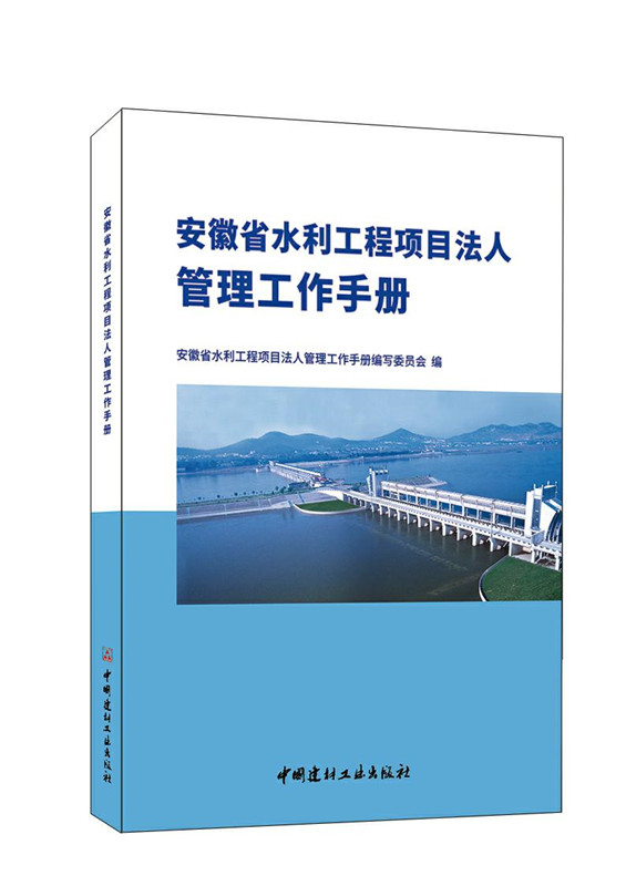安徽省水利工程項(xiàng)目法人管理工作手冊(cè)