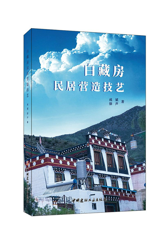 白藏房民居營造技藝