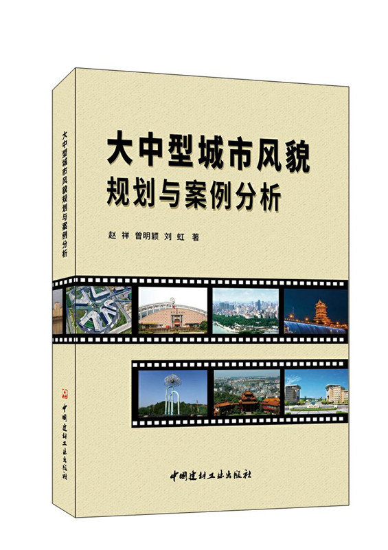 大中型城市風貌規劃與案例分析