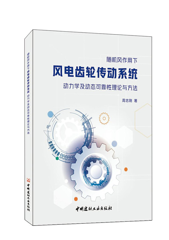 隨機風(fēng)作用下風(fēng)電齒輪傳動系統(tǒng)動力學(xué)及動態(tài)可靠性理論與方法