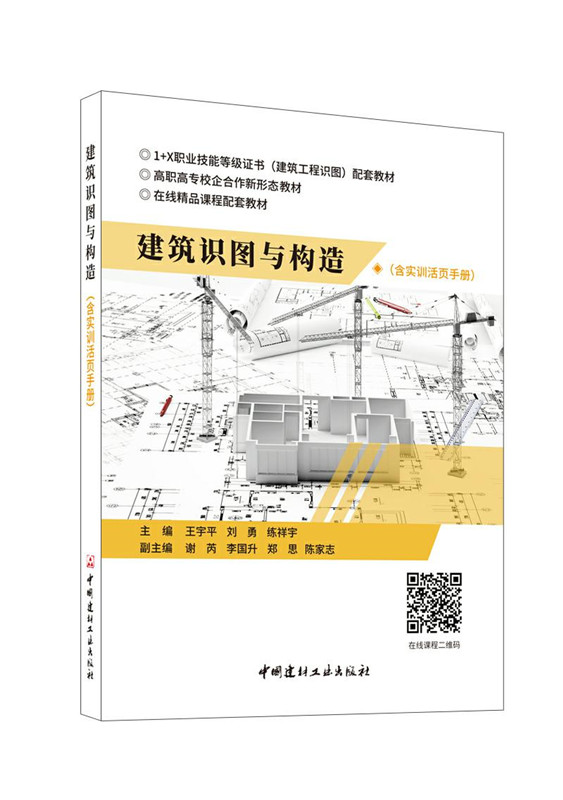 建筑識圖與構造（含實訓活頁手冊）/高職高專校企合作新形態教材