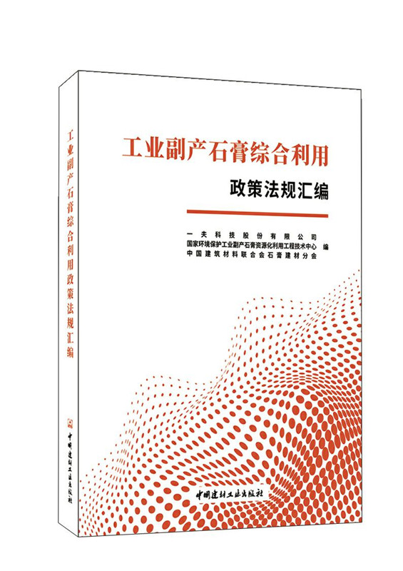 工業副產石膏綜合利用政策法規匯編