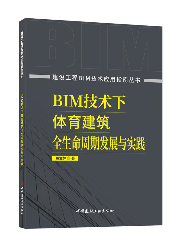 BIM技術(shù)下體育建筑全生命周期發(fā)展與實(shí)踐/建設(shè)工程BIM技術(shù)應(yīng)用指南叢書