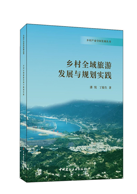 鄉(xiāng)村全域旅游發(fā)展與規(guī)劃實(shí)踐