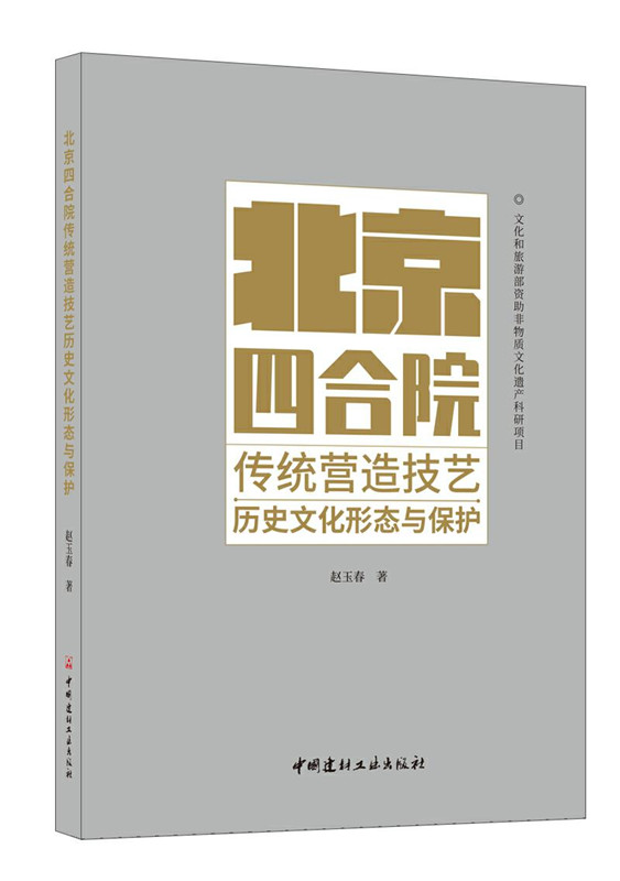 北京四合院傳統營造技藝歷史文化形態與保護