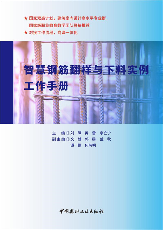 智慧鋼筋翻樣與下料實例工作手冊