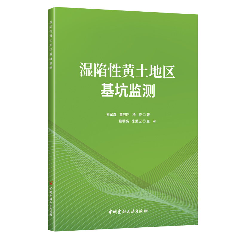 濕陷性黃土地區基坑監測