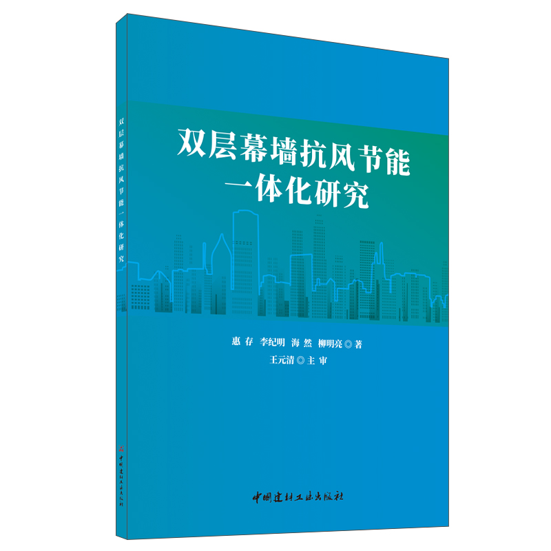 雙層幕墻抗風節能一體化研究