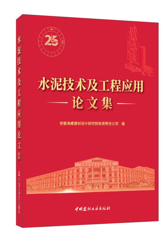 水泥技術及工程應用論文集