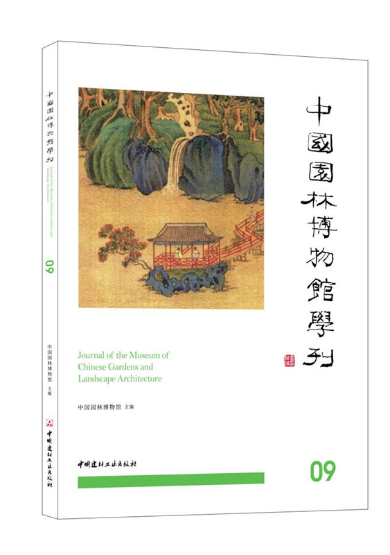 中國園林博物館學刊09