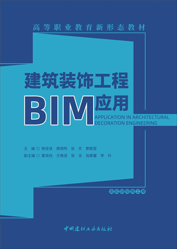 建筑裝飾工程BIM應(yīng)用/高等職業(yè)教育新形態(tài)教材