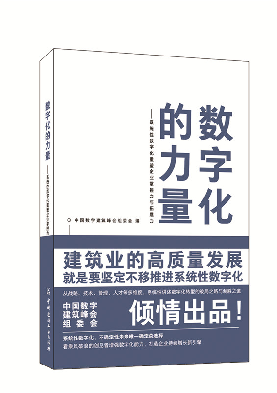 數字化的力量--系統性數字化重塑企業掌控力與拓展力