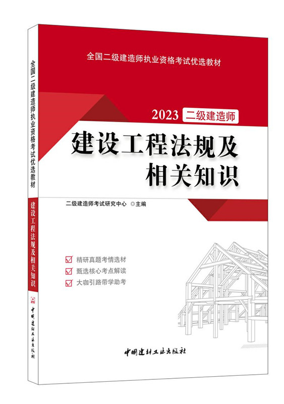 建設工程法規(guī)及相關知識/2023全國二級建造師執(zhí)業(yè)資格考試優(yōu)選教材