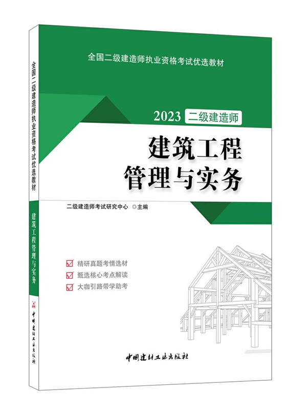 建筑工程管理與實務(wù)/2023全國二級建造師執(zhí)業(yè)資格考試優(yōu)選教材