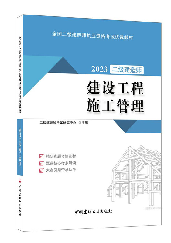 建設工程施工管理/2023全國二級建造師執業資格考試優選教材