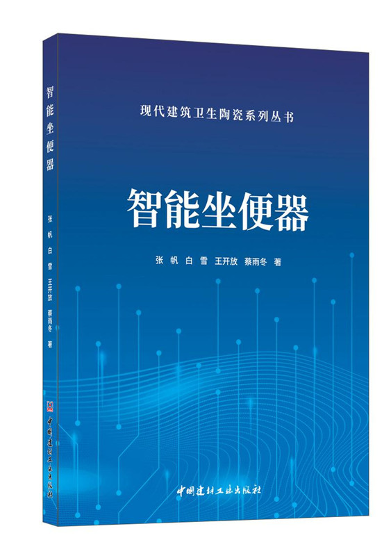 智能坐便器/現代建筑衛生陶瓷系列叢書