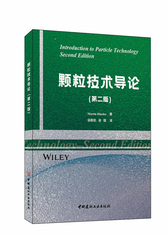 顆粒技術導論(第二版)