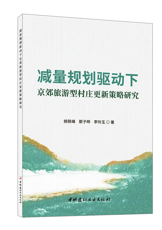 減量規(guī)劃驅(qū)動下京郊旅游型村莊更新策略研究