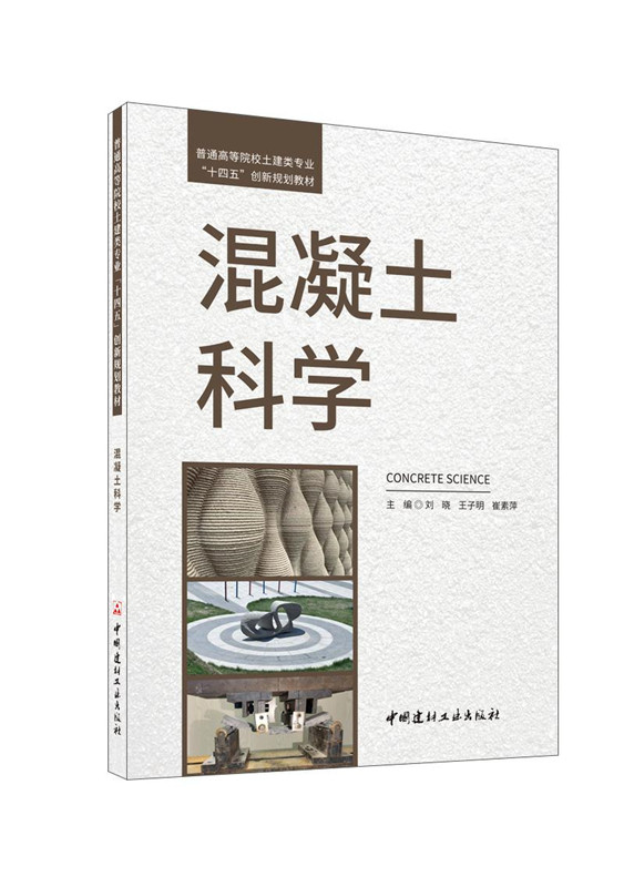 混凝土科學/普通高等院校土建類專業“十四五”創新規劃教材