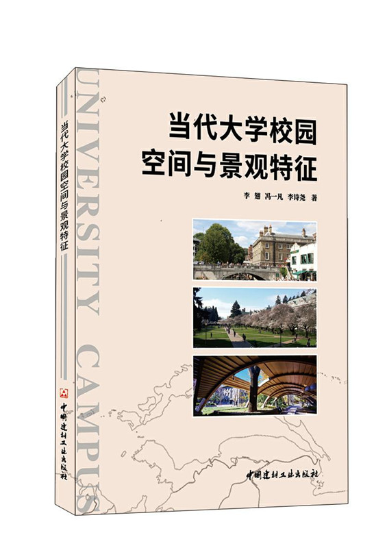 當代大學校園空間與景觀特征