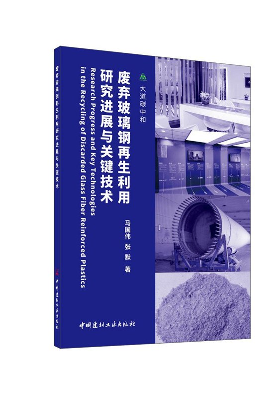 廢棄玻璃鋼再生利用研究進展與關鍵技術/大道碳中和